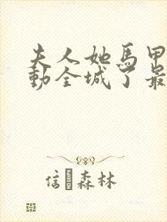 夫人她马甲又轰动全城了最新章节列表最