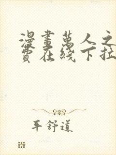 漫画万人之上免费在线下拉式观看