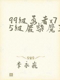 99级勇者x75级废柴魔王漫画免费阅读