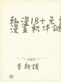 韩漫18+免费漫画软件链接