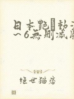 日本艳鉧动漫1～6无删减版
