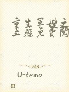 重生军嫂之撩夫上瘾免费阅读全文