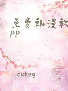 免费韩漫软件app