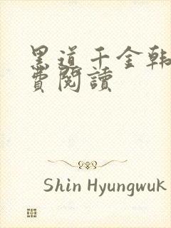 黑道千金韩漫免费阅读