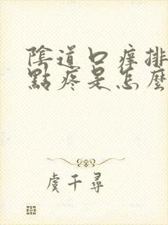 阴道口痒排尿有点疼是怎么回事