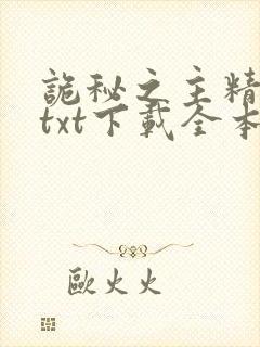 诡秘之主精校版txt下载全本完结