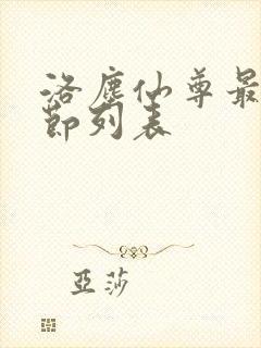 洛尘仙尊最新章节列表