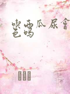 吃西瓜尿会变红色吗