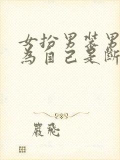 女扮男装男主以为自己是断袖