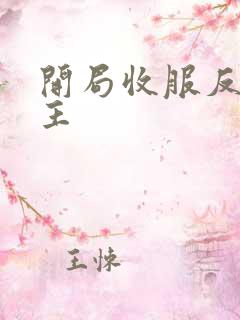 开局收服反派女主