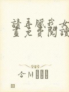 请弄脏我女友漫画免费阅读下拉式漫