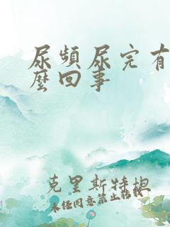 尿频尿完有血怎么回事