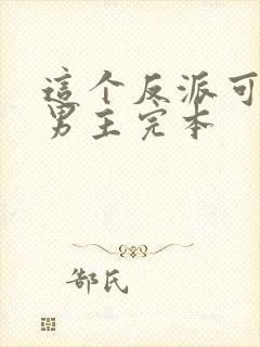 这个反派可真像男主完本