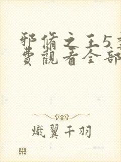 邪修之王5季免费观看全部