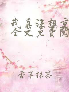 我真没想重生啊全文免费阅读全文