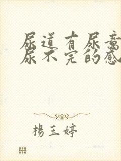 尿道有尿意总是尿不完的感觉