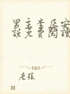 男主李辰安的小说免费阅读