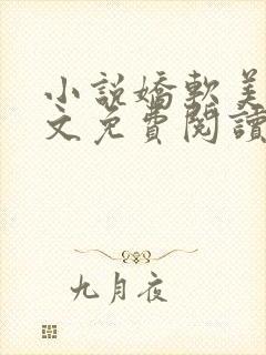 小说娇软美人全文免费阅读