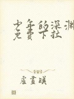 少年的深渊漫画免费下拉