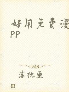 好用免费漫画app