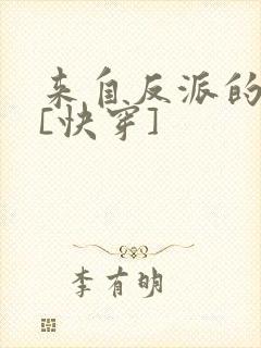 来自反派的救赎[快穿]