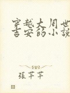 穿越大周世子陈吉安的小说免费阅读