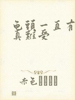 龟头一直有尿意真难受