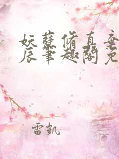 妖孽修真弃少叶辰笔趣阁免费阅读