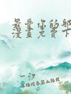 最爱你的那十年漫画免费下拉式阅读