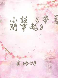 小说 《带着空间穿越》