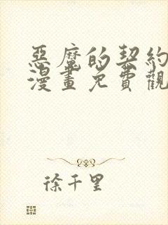 恶魔的契约家人漫画免费观看