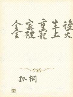 全家重生后真千金被宠上天