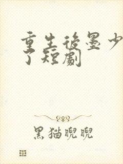 重生后墨少宠坏了短剧