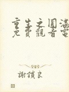 重生之圆满人生免费观看电视剧全集