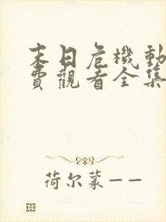 末日危机动漫免费观看全集