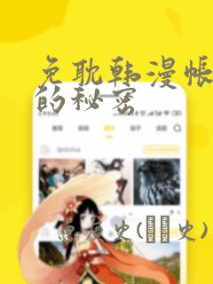 免耽韩漫帐篷里的秘密