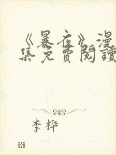 《暴夜》漫画全集免费阅读