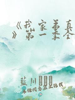 《我家弟真超大》第一季全集动漫在线观看