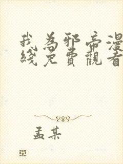 我为邪帝漫画在线免费观看