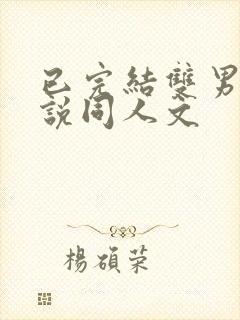 已完结双男主小说同人文