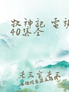 牧神记 电视剧40集全