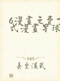 6漫画免费下拉式漫画星球