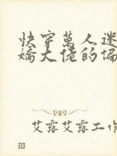 快穿万人迷:病娇大佬的偏执专宠免费阅读