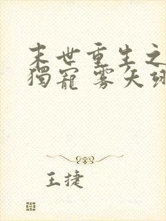 末世重生之绝对独宠 雾矢翊