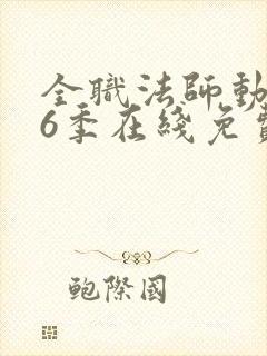 全职法师动漫第6季在线免费观看