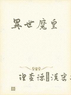 异世魔皇