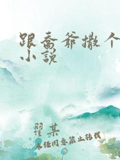 跟乔爷撒个娇的小说