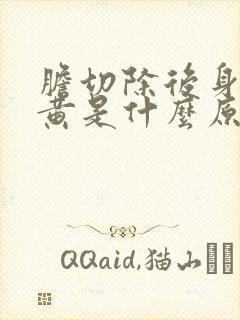 胆切除后身体发黄是什么原因