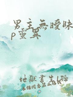 男主无暧昧无cp灵异