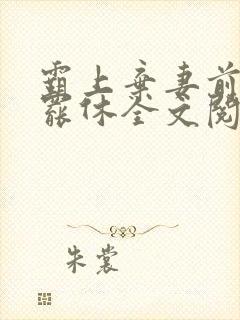 霸上弃妻前夫不罢休全文阅读